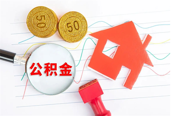 姜堰贵阳公积金怎么提取出来（贵阳的公积金怎么提取）