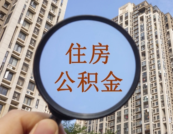 姜堰怎么把封存的住房公积金取出来（怎样取出封存状态的公积金）