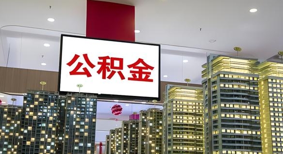 姜堰公积金离退休提取什么意思（公积金离退休提取啥意思）
