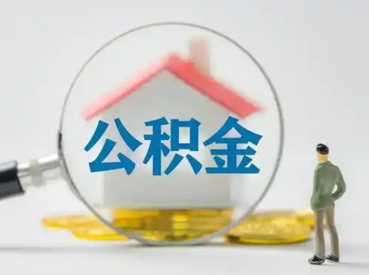 姜堰离职后可以全额提取住房公积金吗（离职了是不是可以提取公积金）