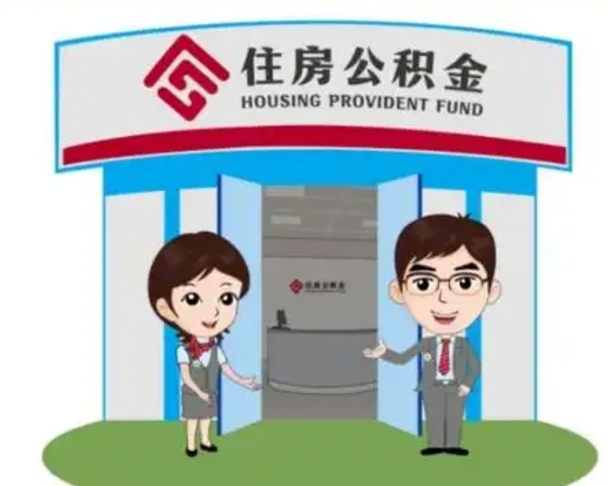 姜堰离职后可以全额提取住房公积金吗（离职了是不是可以提取公积金）